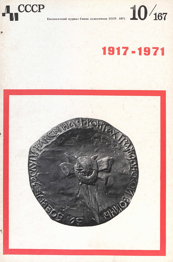 Журнал «Декоративное искусство СССР» 1971-10