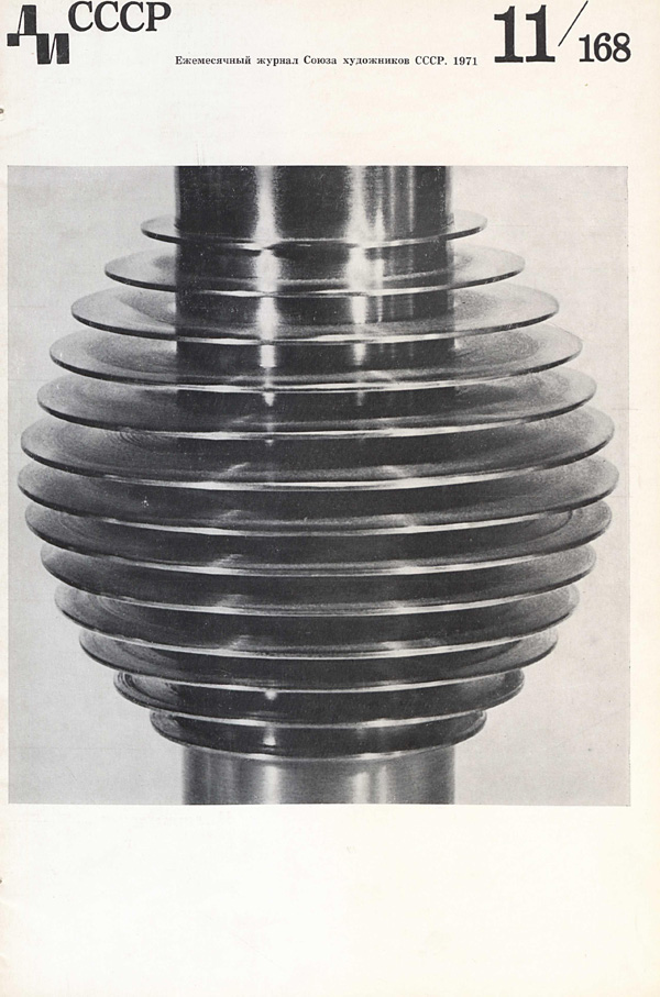 Журнал «Декоративное искусство СССР» 1971-11