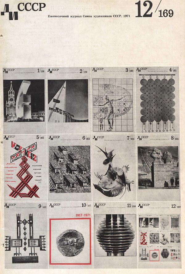 Журнал «Декоративное искусство СССР» 1971-12