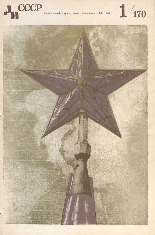 Журнал «Декоративное искусство СССР» 1972-01