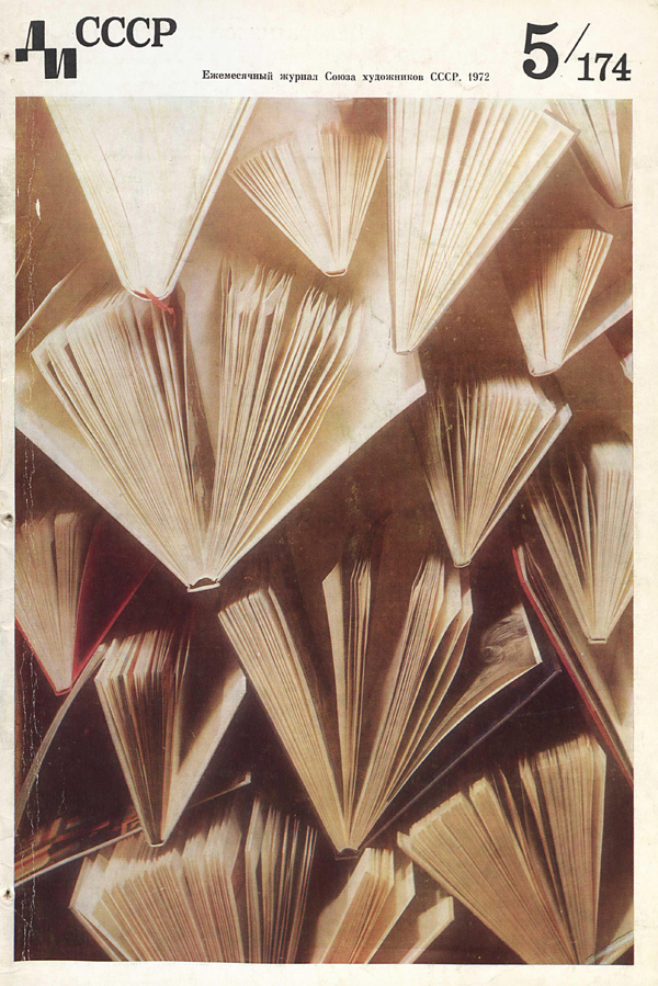Журнал «Декоративное искусство СССР» 1972-05