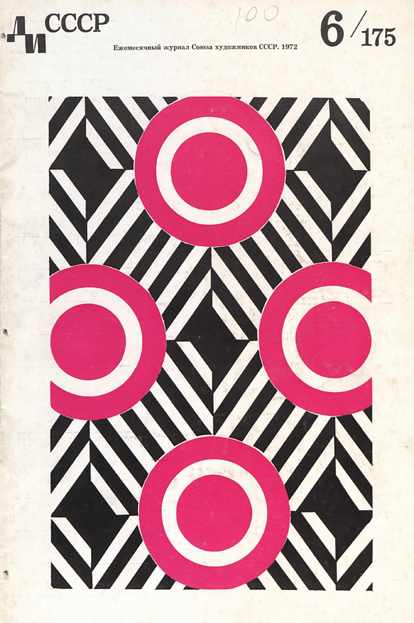 Журнал «Декоративное искусство СССР» 1972-06