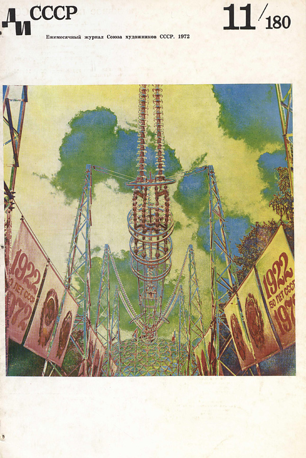 Журнал «Декоративное искусство СССР» 1972-11
