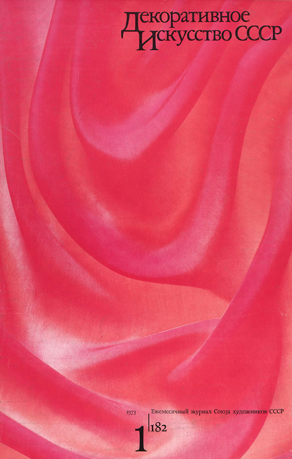 Журнал «Декоративное искусство СССР» 1973-01
