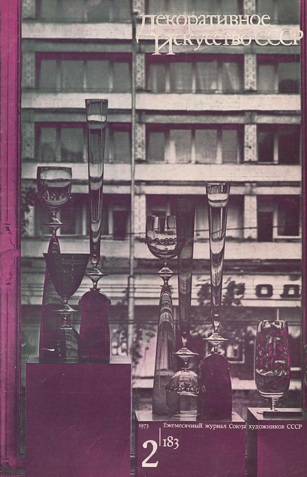 Журнал «Декоративное искусство СССР» 1973-02