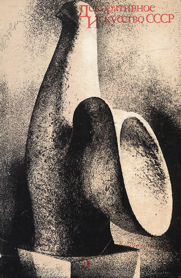 Журнал «Декоративное искусство СССР» 1973-05