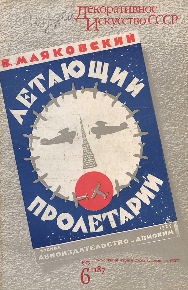 Журнал «Декоративное искусство СССР» 1973-06