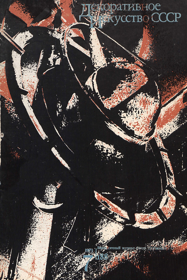 Журнал «Декоративное искусство СССР» 1973-07