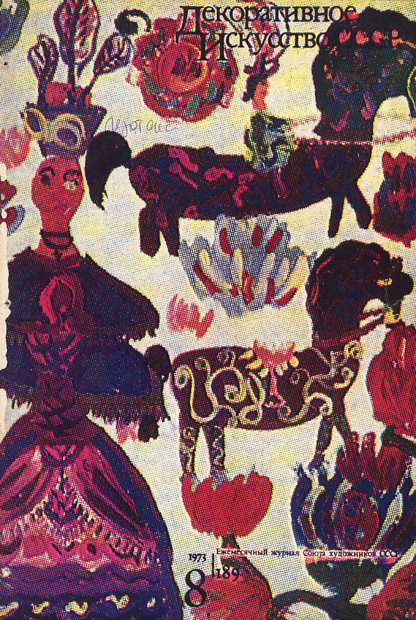 Журнал «Декоративное искусство СССР» 1973-08