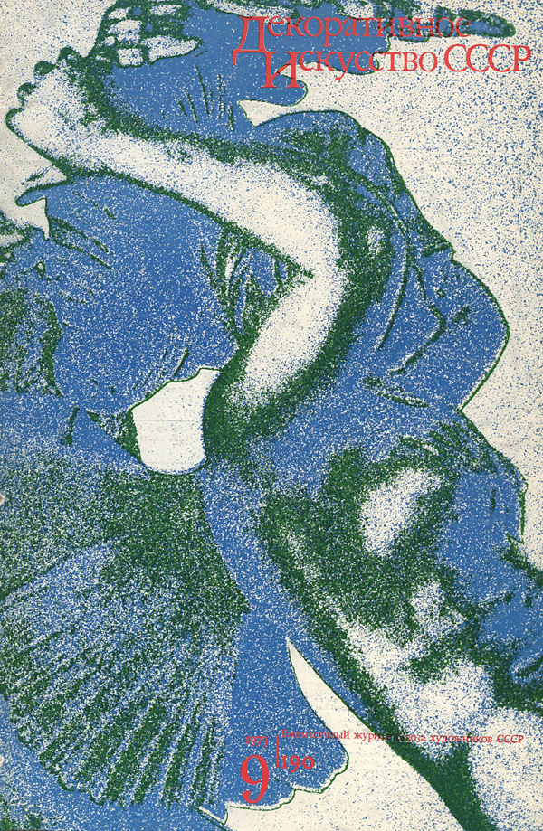 Журнал «Декоративное искусство СССР» 1973-09