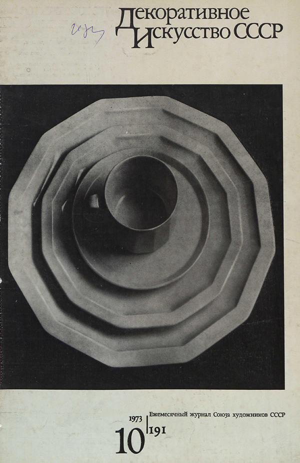 Журнал «Декоративное искусство СССР» 1973-10