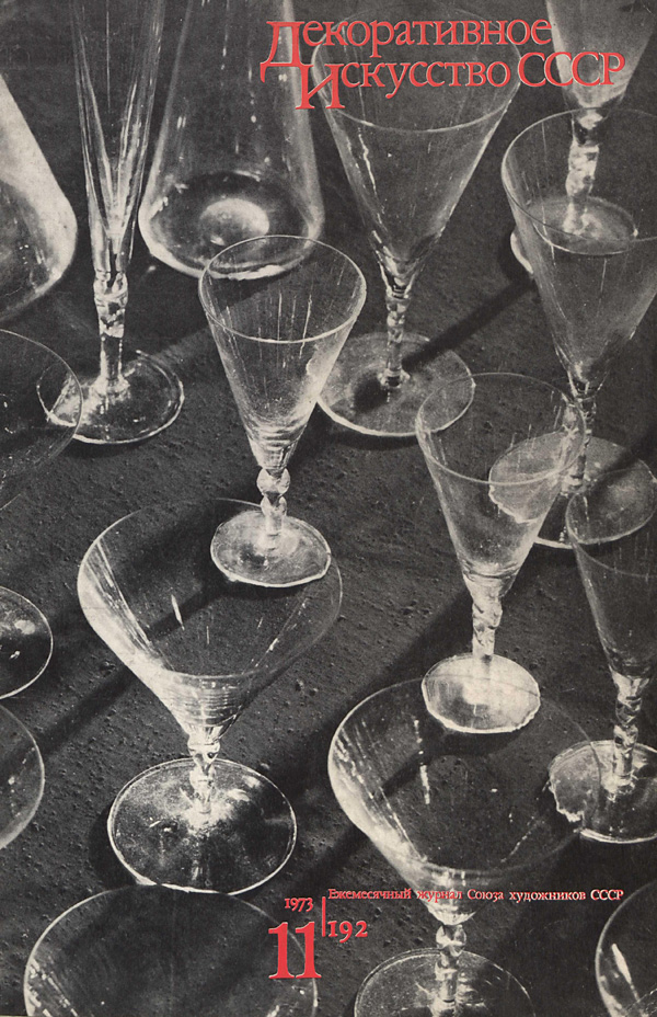 Журнал «Декоративное искусство СССР» 1973-11