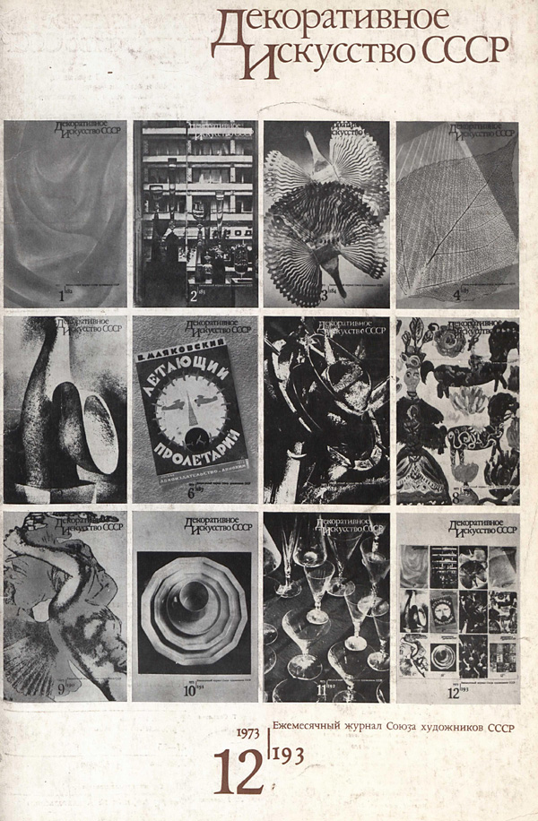 Журнал «Декоративное искусство СССР» 1973-12