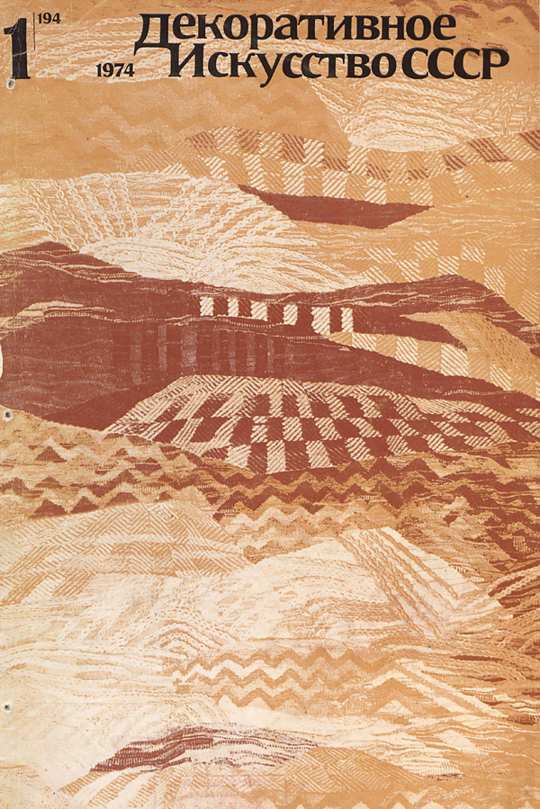 Журнал «Декоративное искусство СССР» 1974-01