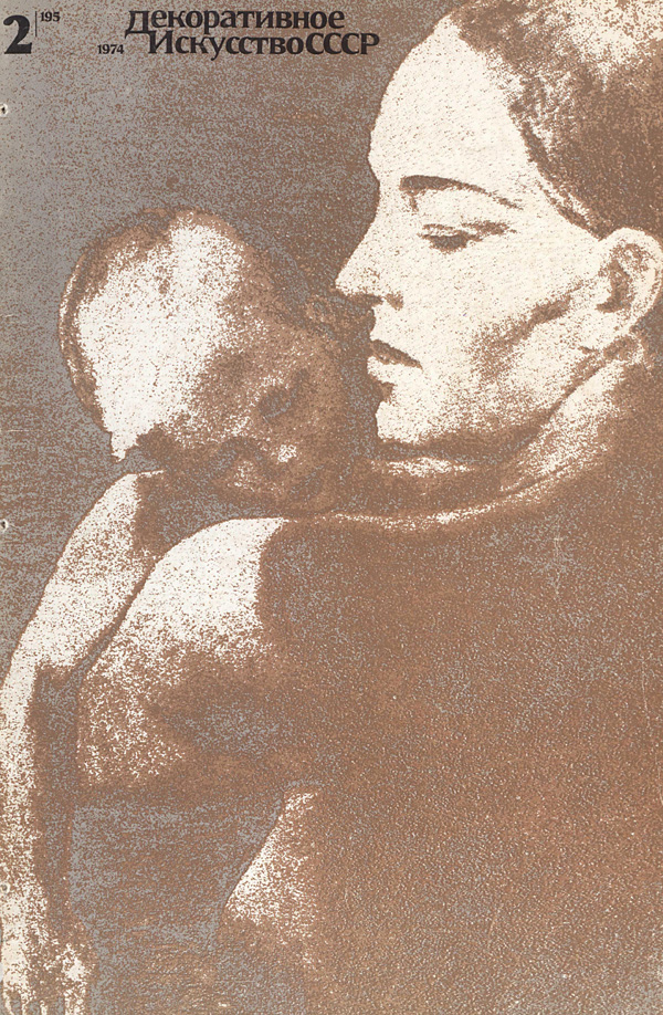 Журнал «Декоративное искусство СССР» 1974-02