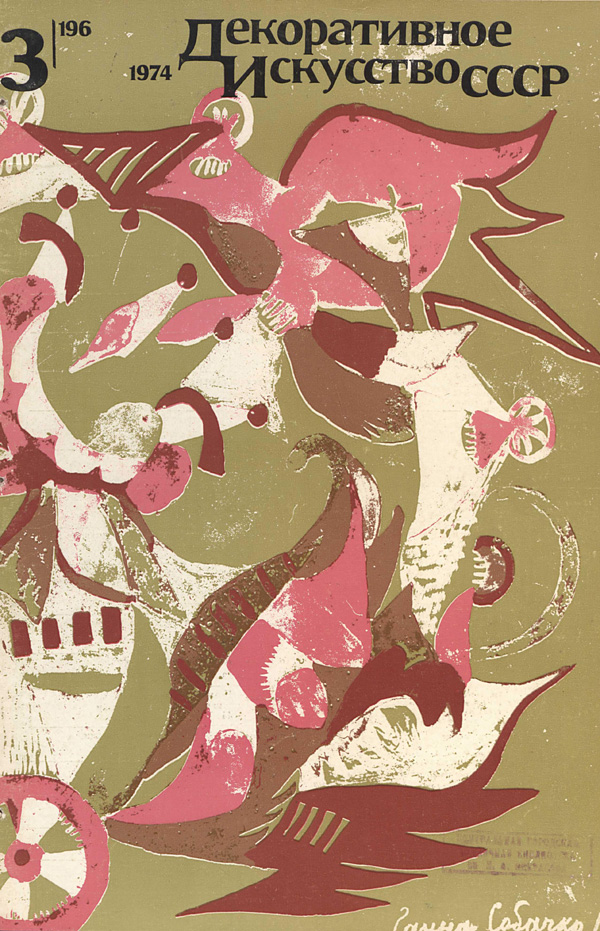 Журнал «Декоративное искусство СССР» 1974-03