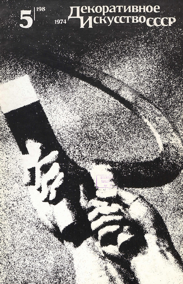 Журнал «Декоративное искусство СССР» 1974-05