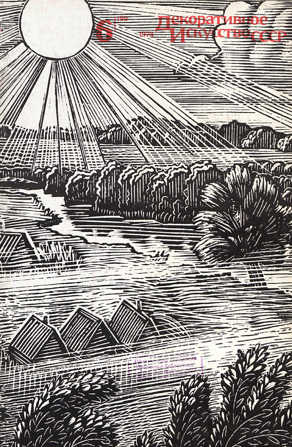 Журнал «Декоративное искусство СССР» 1974-06