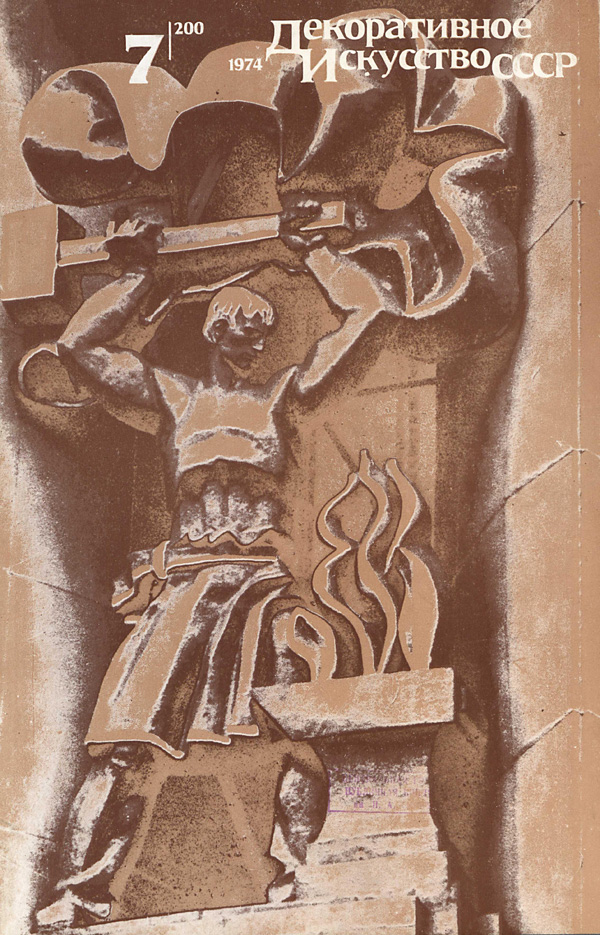 Журнал «Декоративное искусство СССР» 1974-07