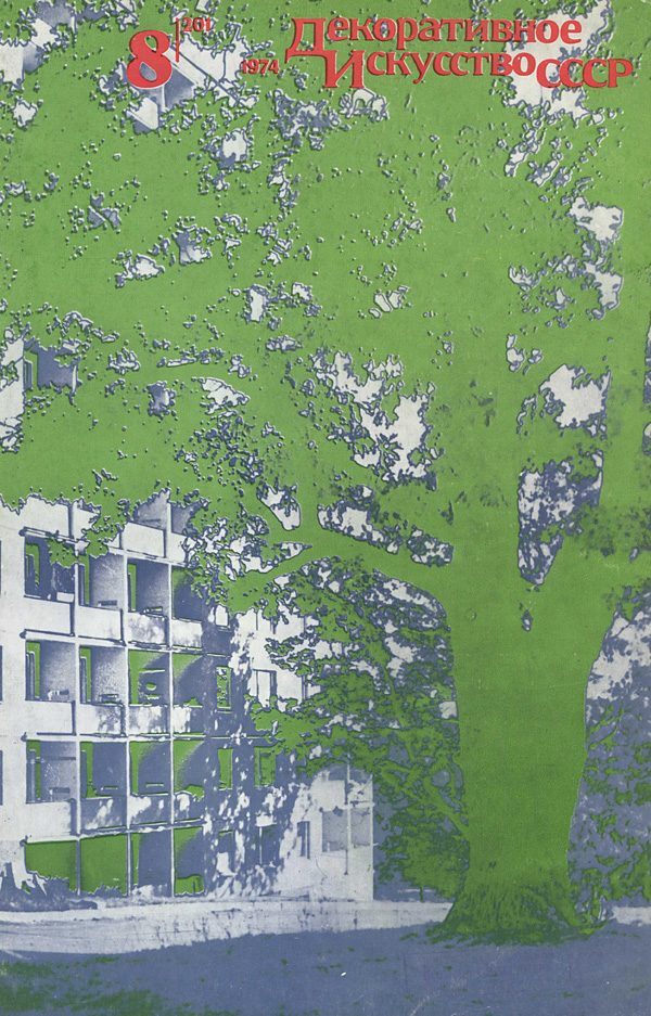 Журнал «Декоративное искусство СССР» 1974-08