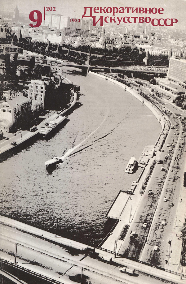 Журнал «Декоративное искусство СССР» 1974-09