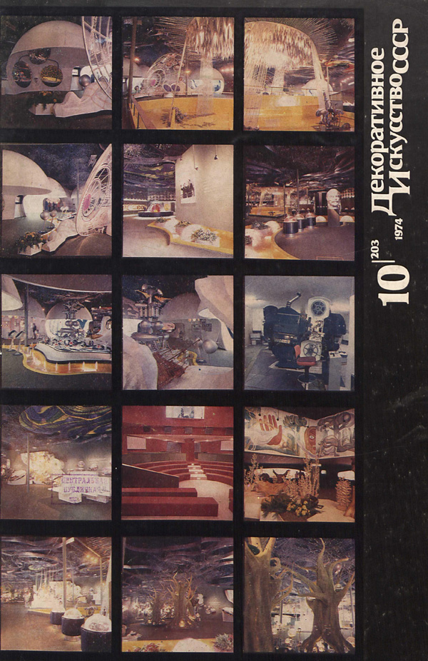 Журнал «Декоративное искусство СССР» 1974-10