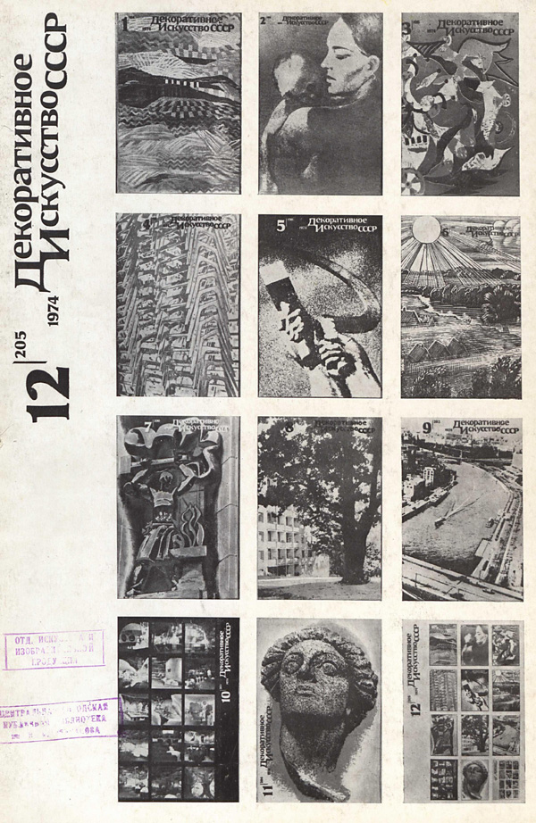 Журнал «Декоративное искусство СССР» 1974-12