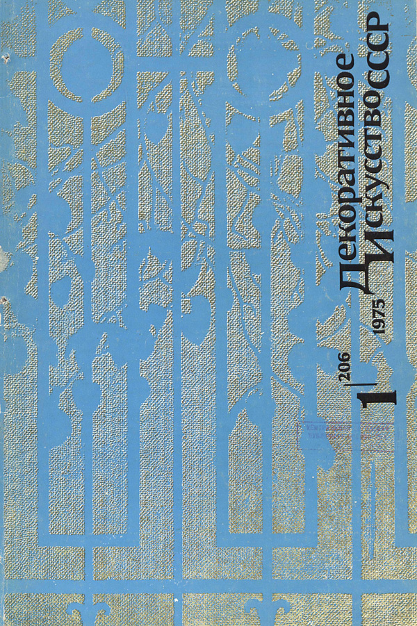 Журнал «Декоративное искусство СССР» 1975-01