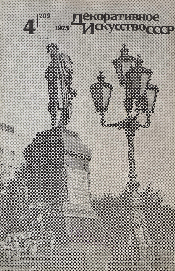 Журнал «Декоративное искусство СССР» 1975-04