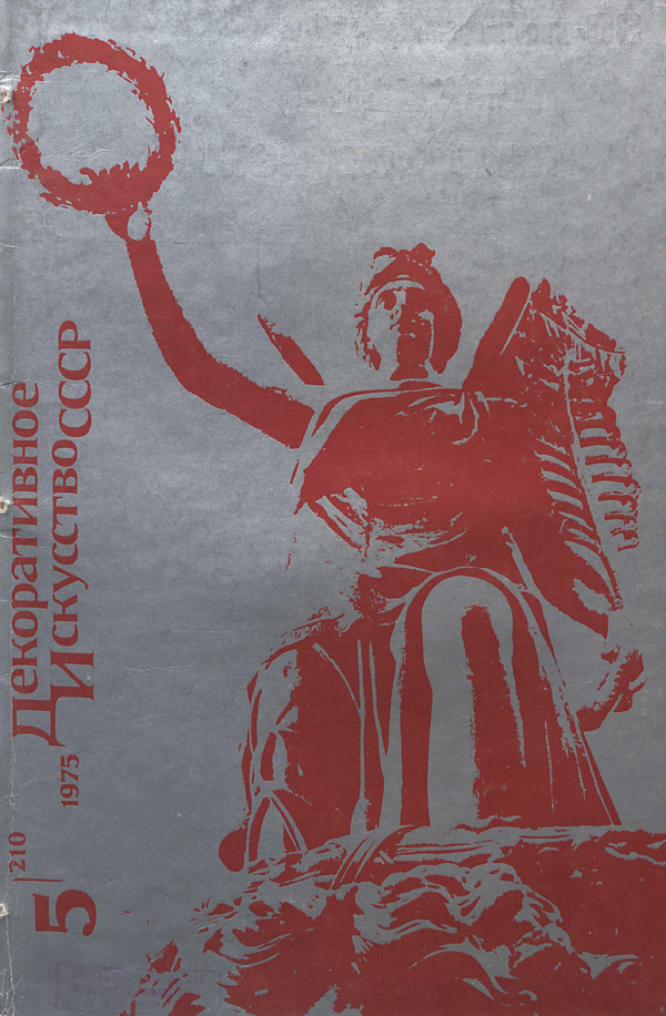Журнал «Декоративное искусство СССР» 1975-05