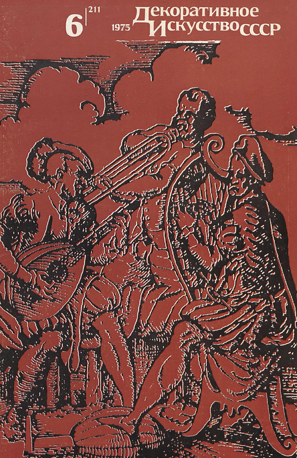 Журнал «Декоративное искусство СССР» 1975-06