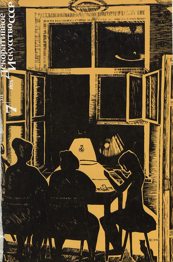 Журнал «Декоративное искусство СССР» 1975-07