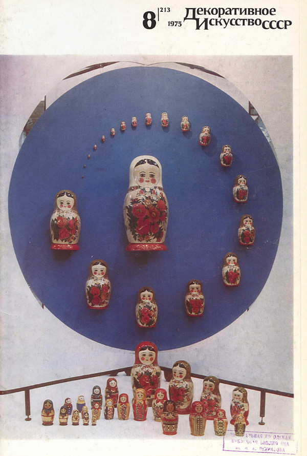 Журнал «Декоративное искусство СССР» 1975-08