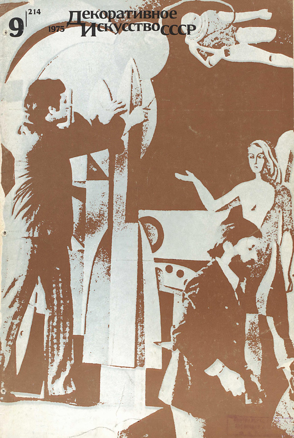 Журнал «Декоративное искусство СССР» 1975-09