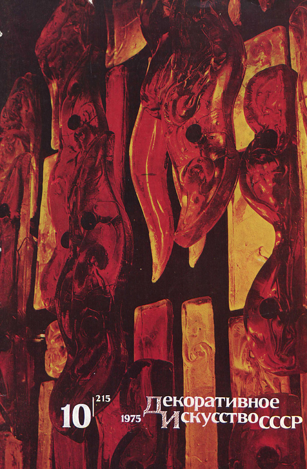 Журнал «Декоративное искусство СССР» 1975-10