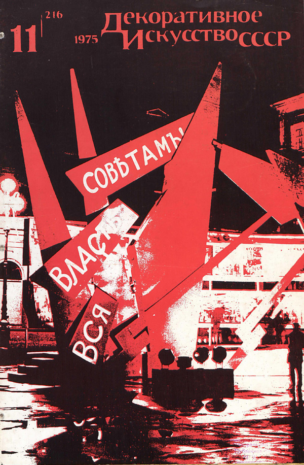 Журнал «Декоративное искусство СССР» 1975-11