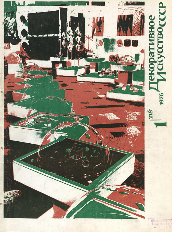 Журнал «Декоративное искусство СССР» 1976-01