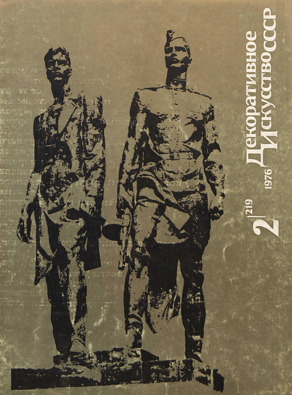 Журнал «Декоративное искусство СССР» 1976-02