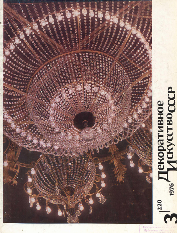 Журнал «Декоративное искусство СССР» 1976-03
