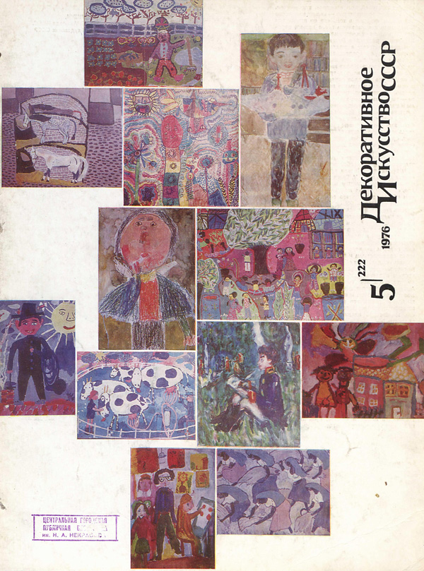 Журнал «Декоративное искусство СССР» 1976-05