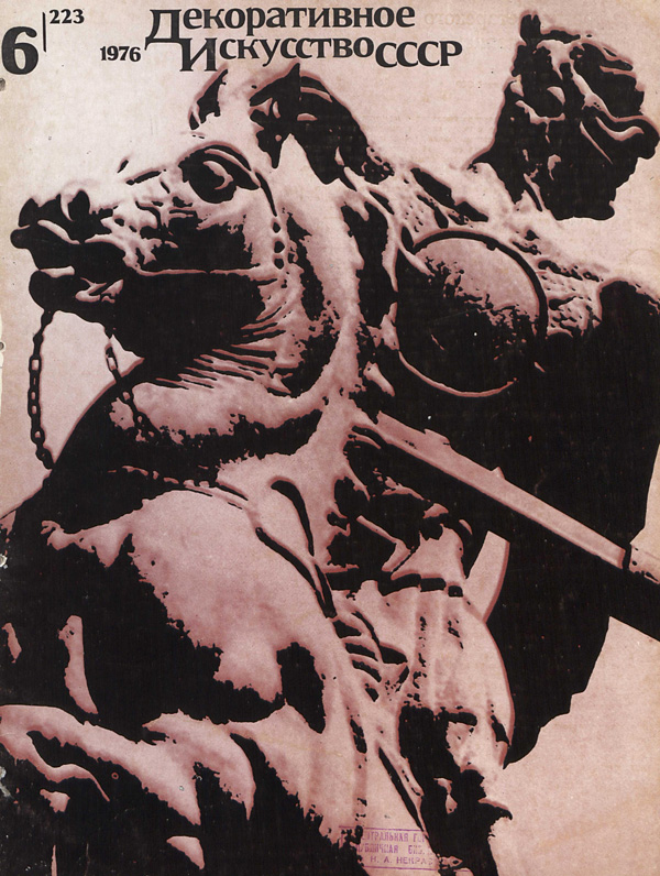 Журнал «Декоративное искусство СССР» 1976-06
