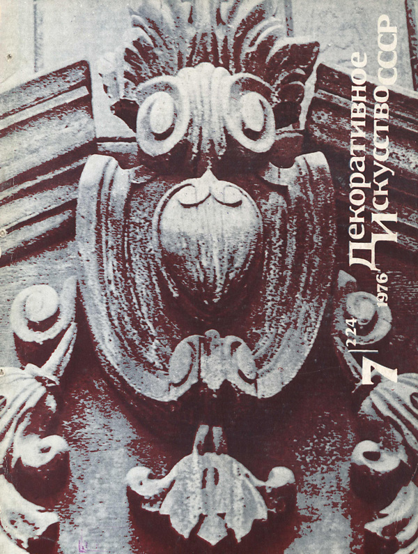 Журнал «Декоративное искусство СССР» 1976-07