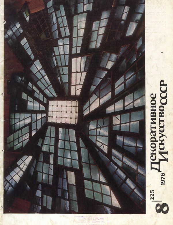 Журнал «Декоративное искусство СССР» 1976-08