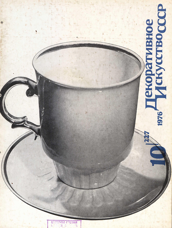 Журнал «Декоративное искусство СССР» 1976-10
