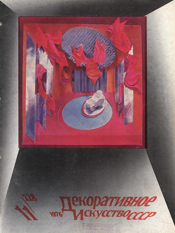Журнал «Декоративное искусство СССР» 1976-11