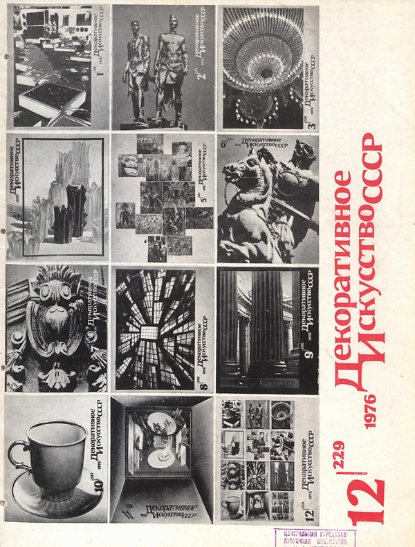 Журнал «Декоративное искусство СССР» 1976-12