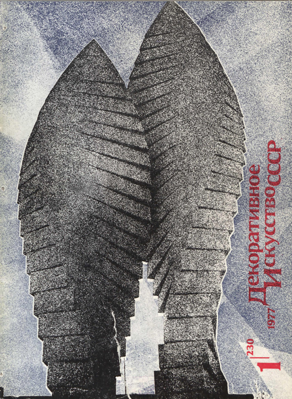 Журнал «Декоративное искусство СССР» 1977-01