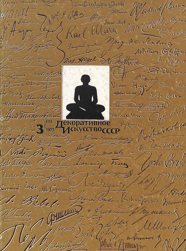 Журнал «Декоративное искусство СССР» 1977-03