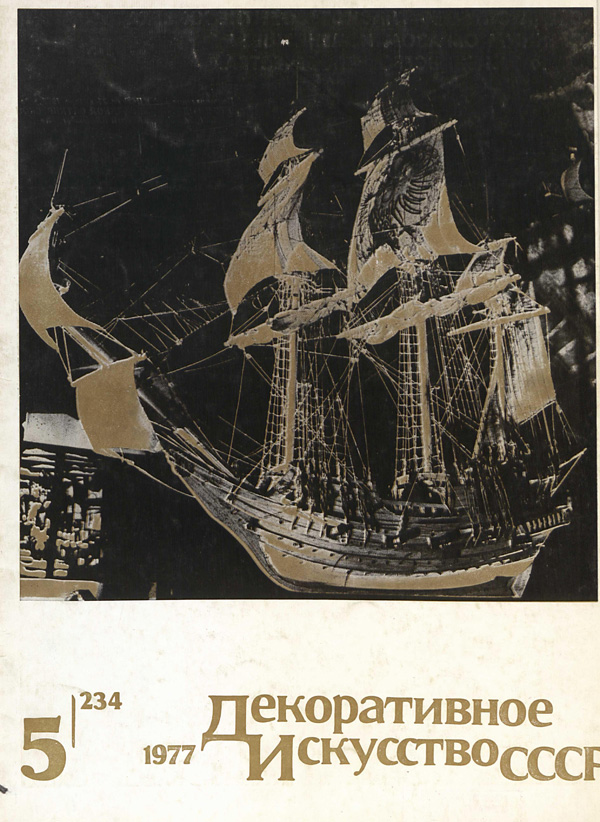 Журнал «Декоративное искусство СССР» 1977-05