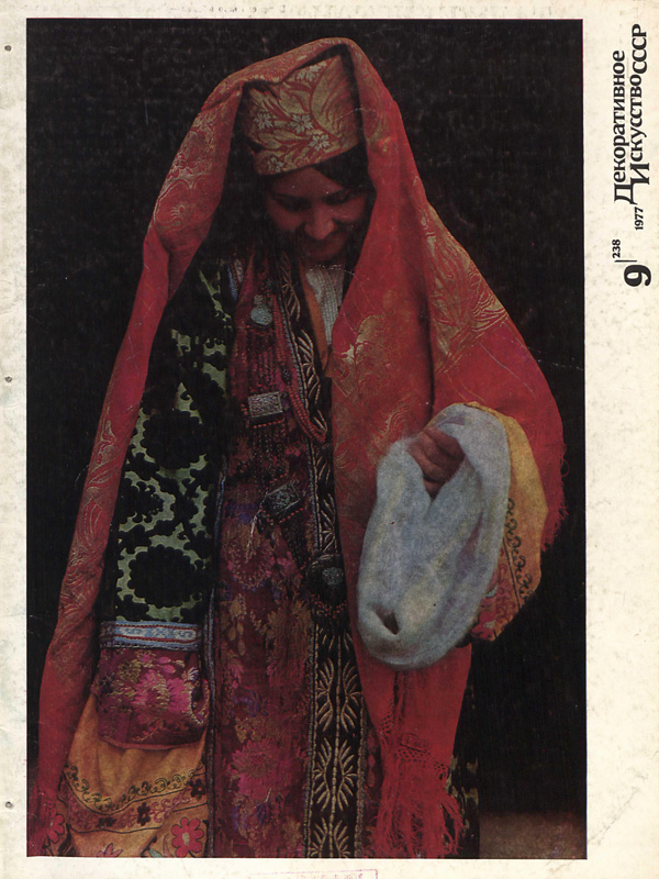Журнал «Декоративное искусство СССР» 1977-09